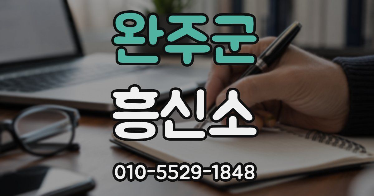 완주군 흥신소