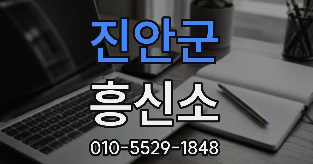 진안군 흥신소