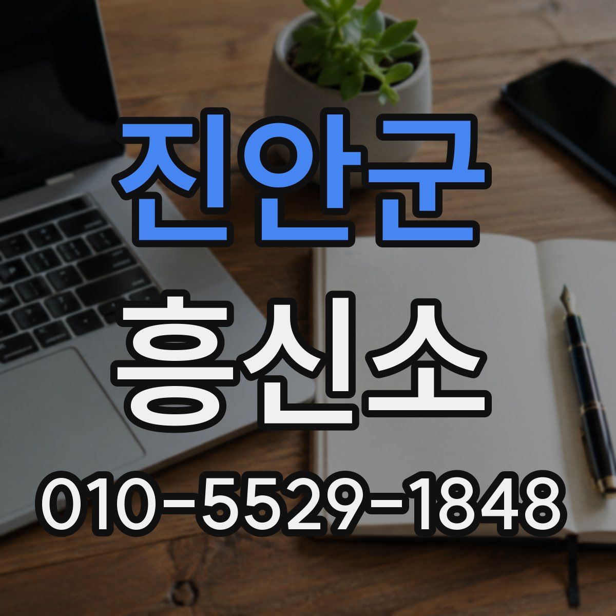 진안군 흥신소