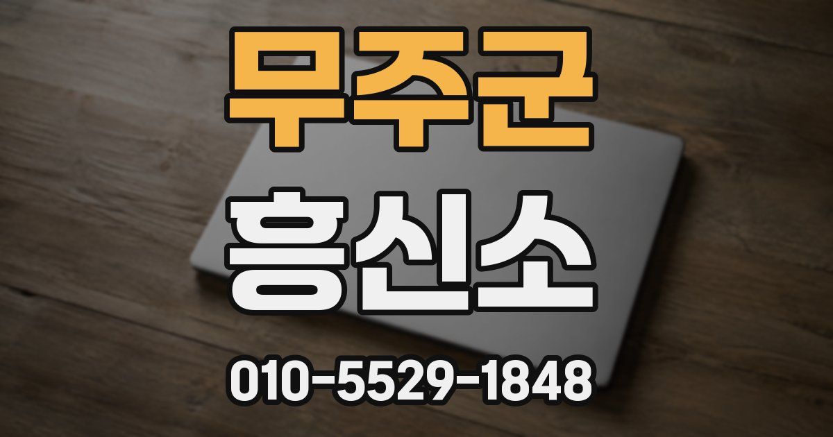 무주군 흥신소