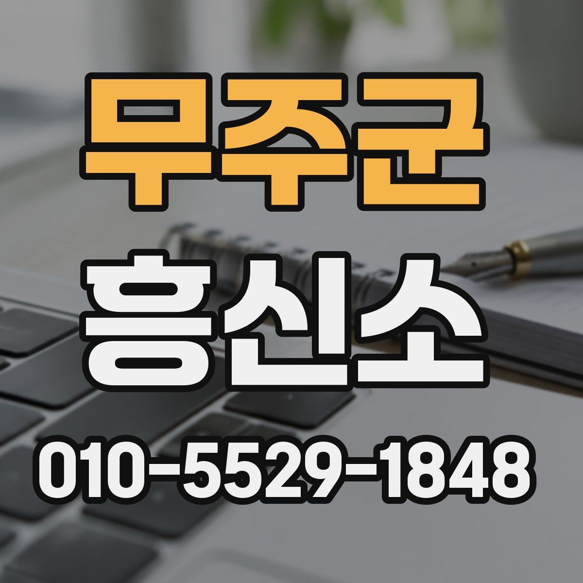 무주군 흥신소