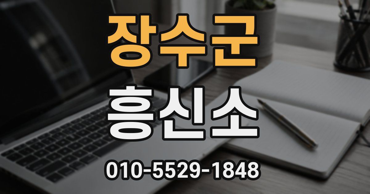 장수군 흥신소