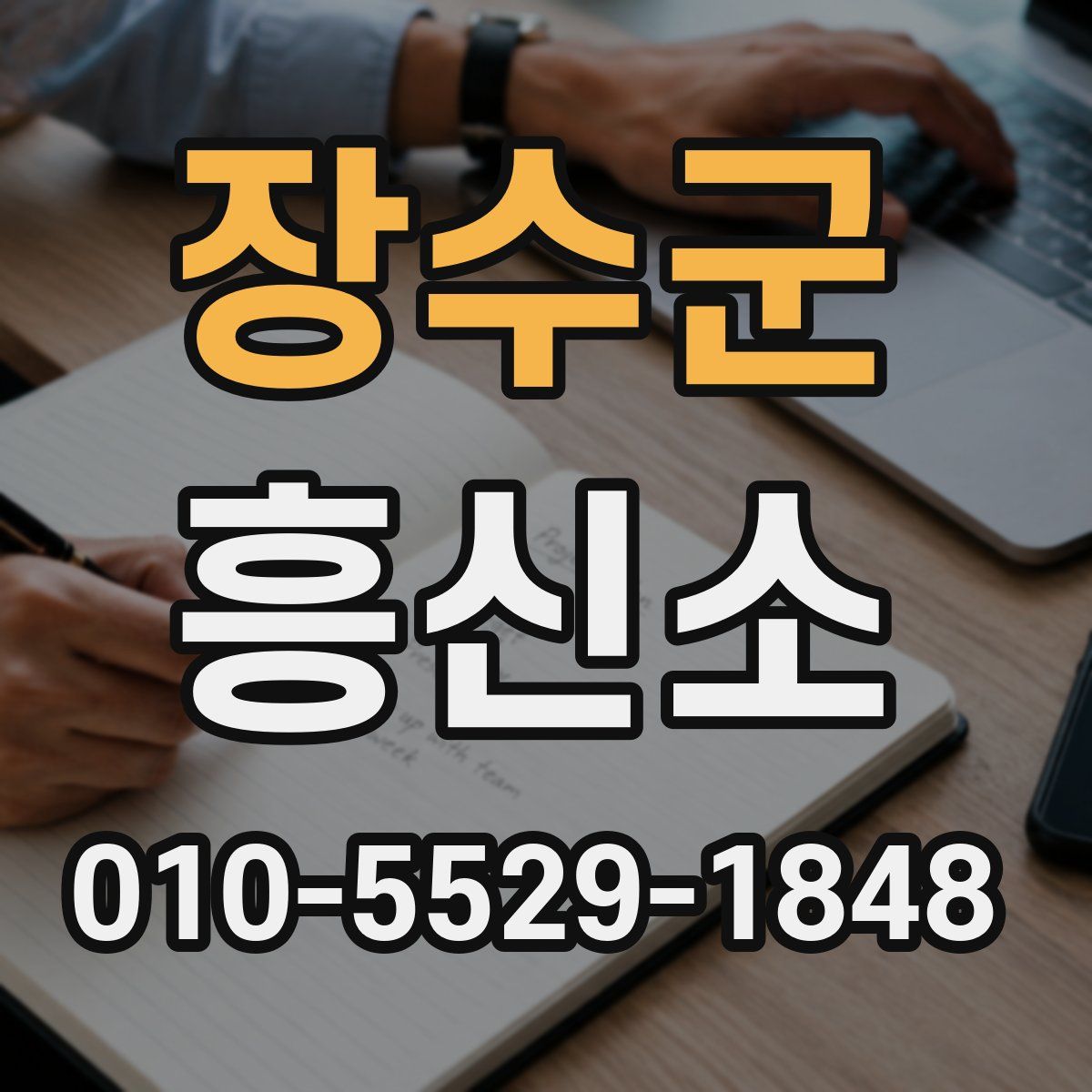 장수군 흥신소