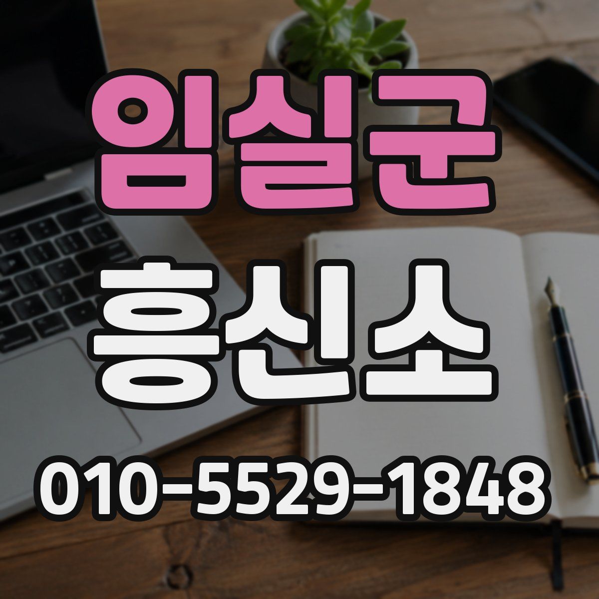 임실군 흥신소