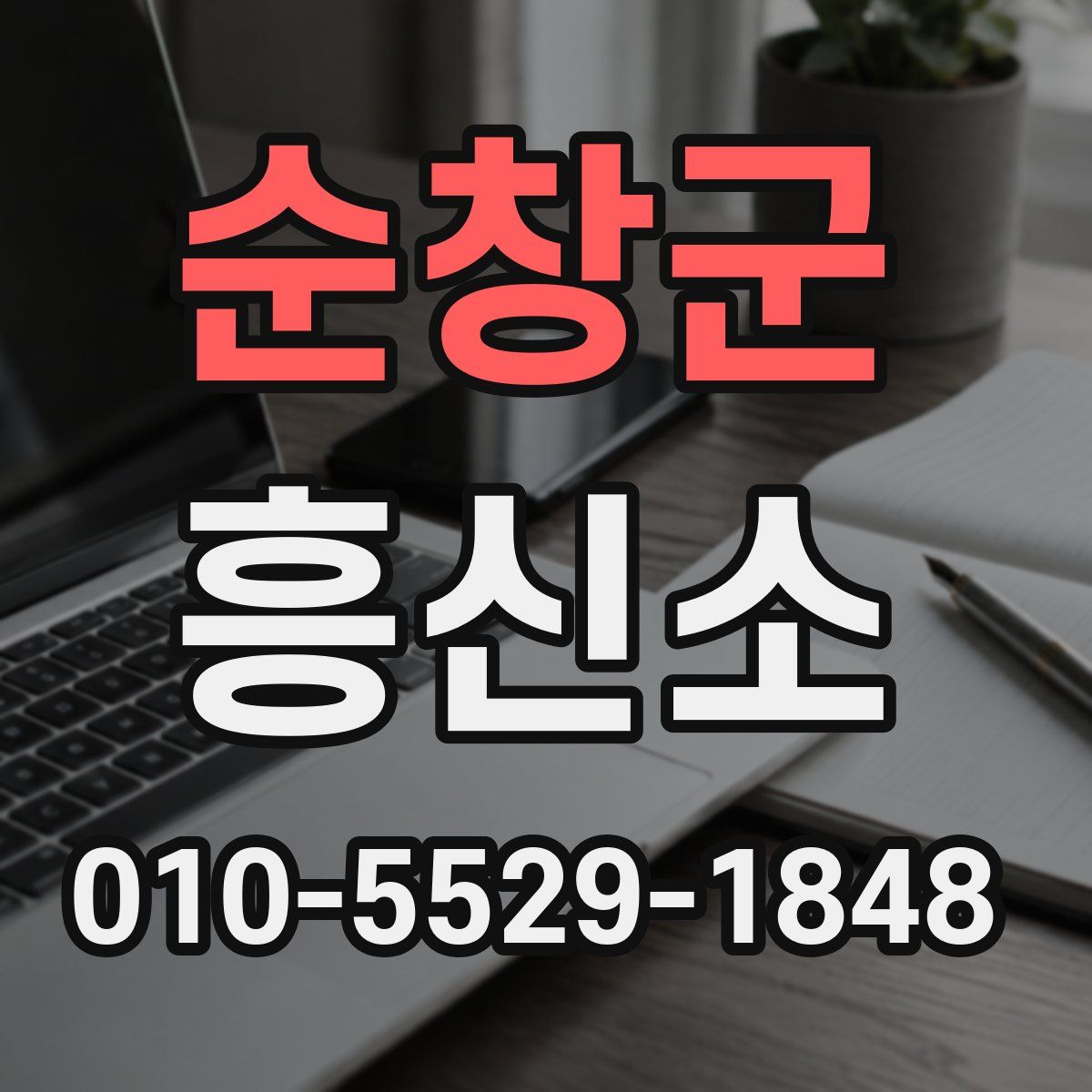 순창군 흥신소