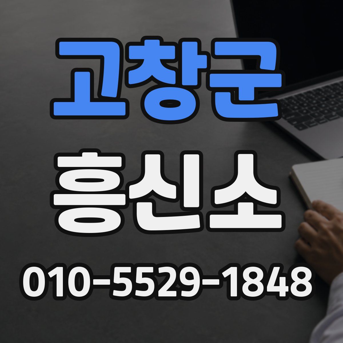 고창군 흥신소