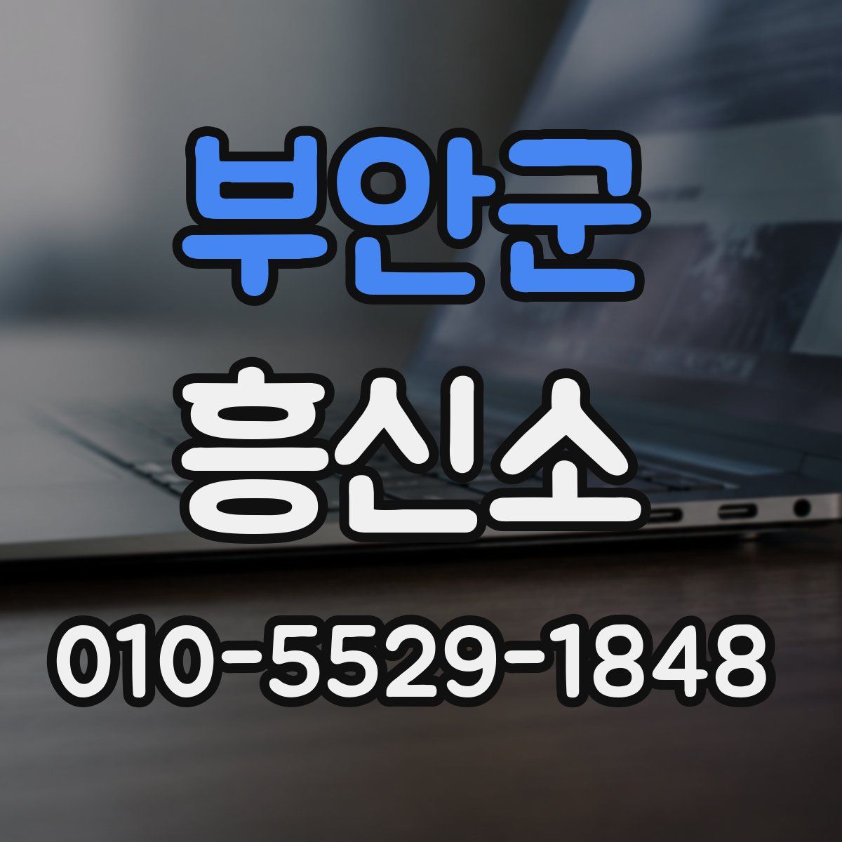 부안군 흥신소