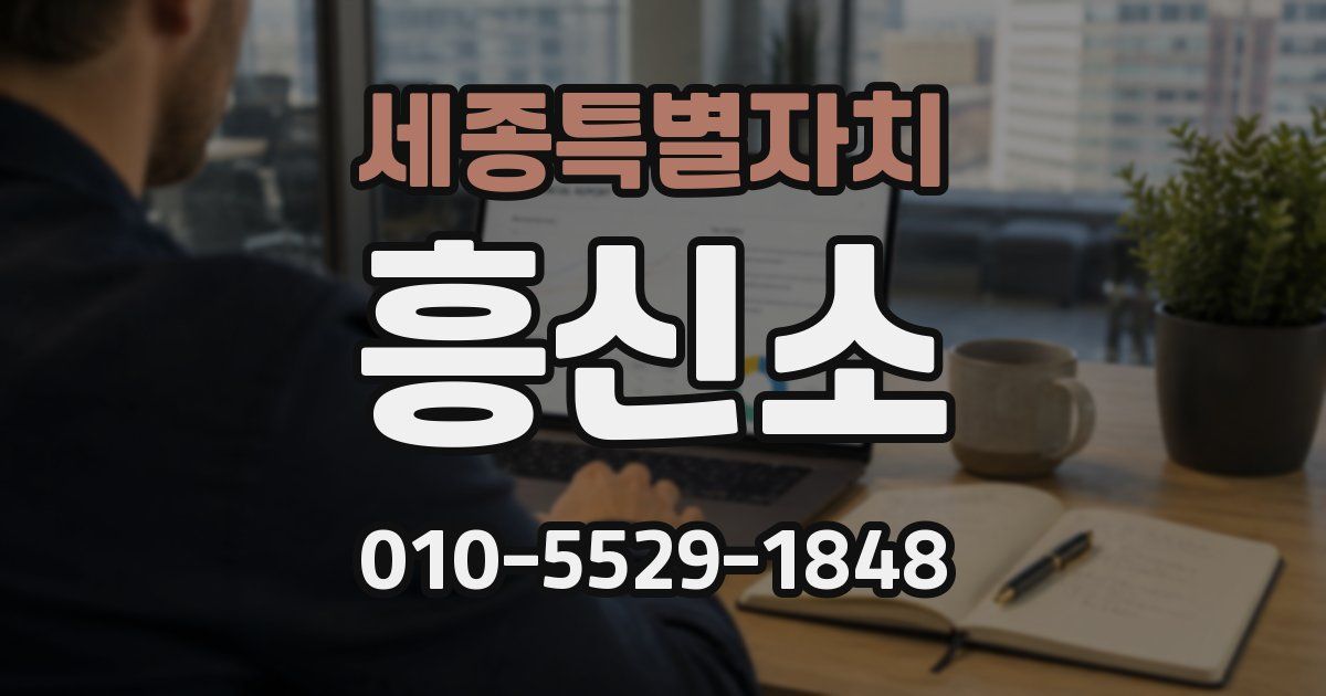 세종특별자치 흥신소