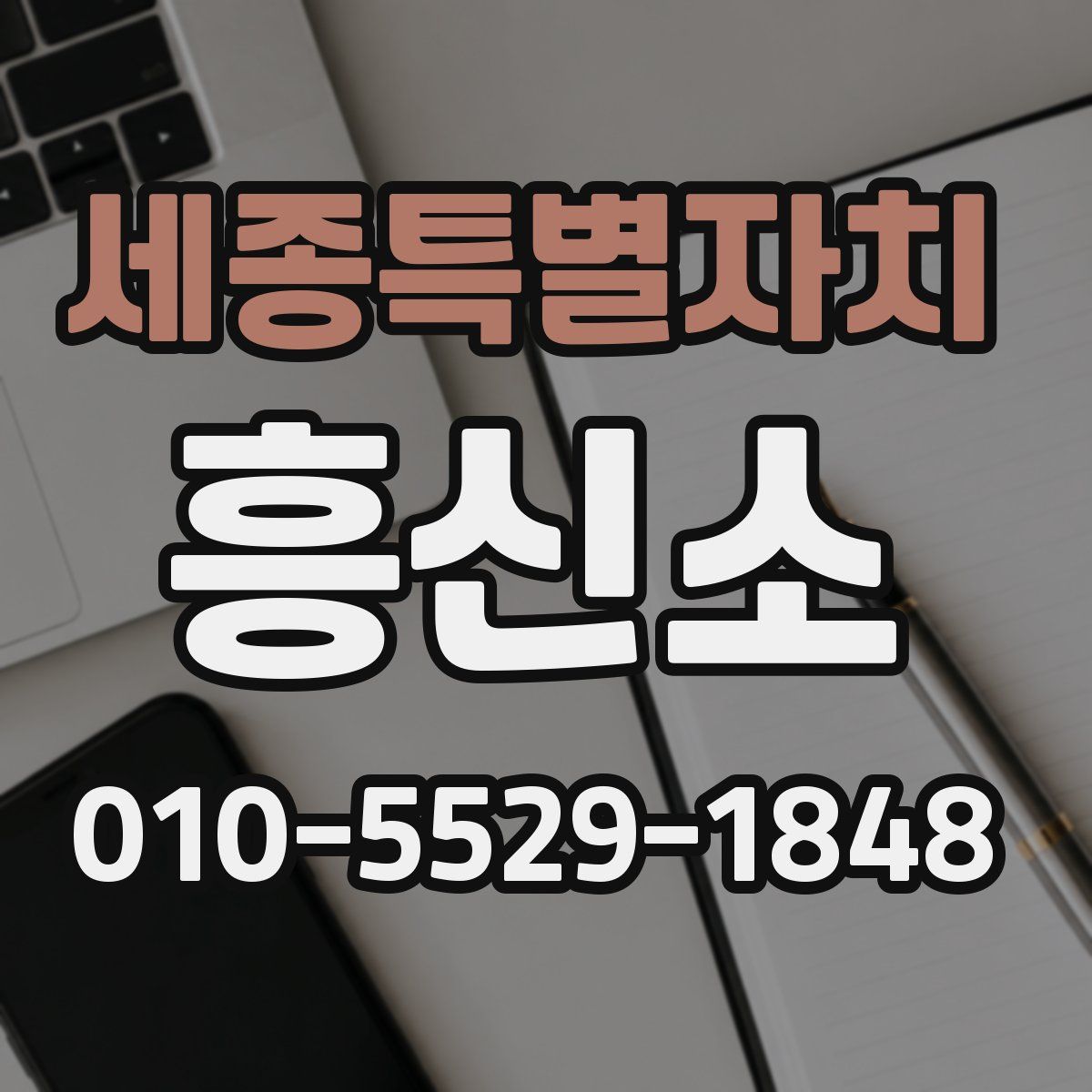 세종특별자치 흥신소
