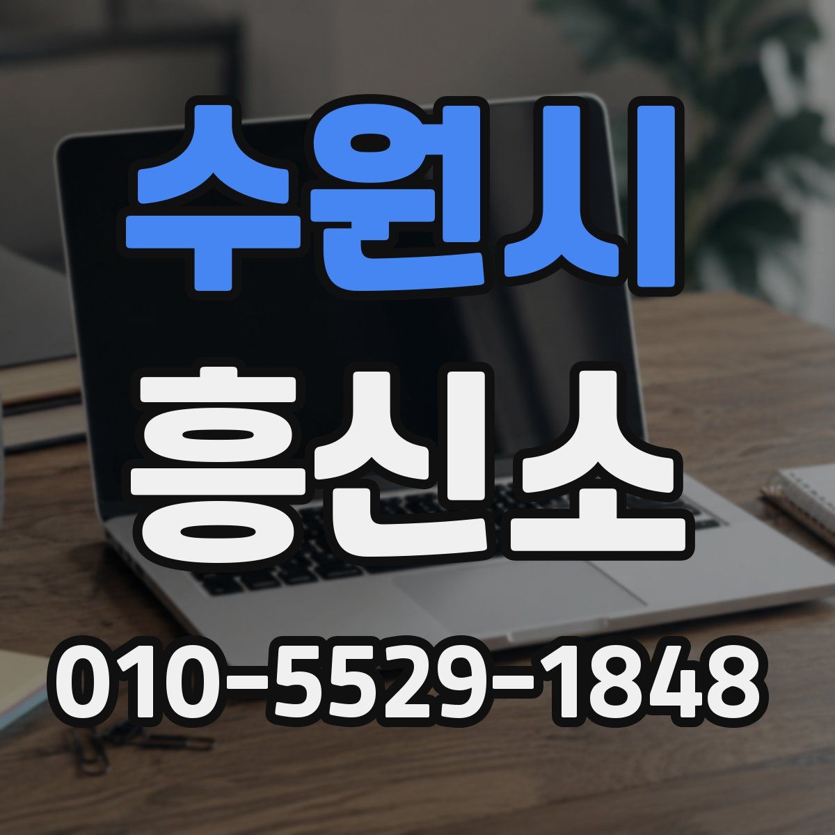 수원시 흥신소