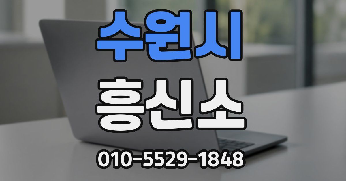 수원시 흥신소