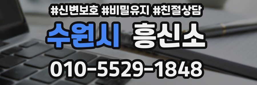 수원시 흥신소