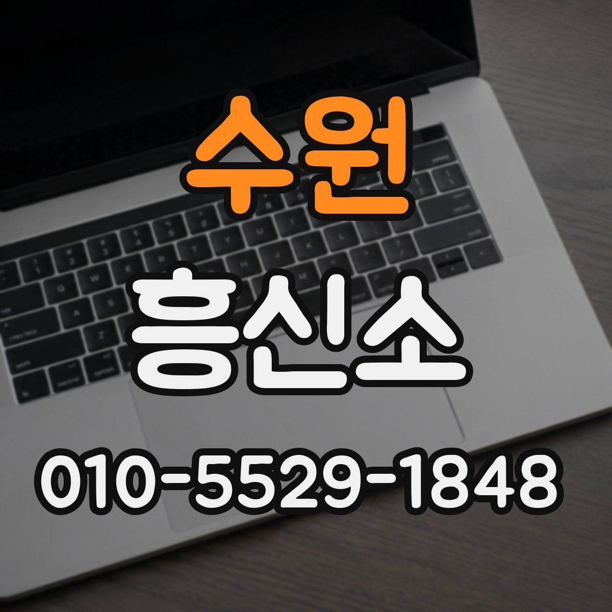 수원 흥신소 업체 상담 시 신뢰를 판단하는 기준