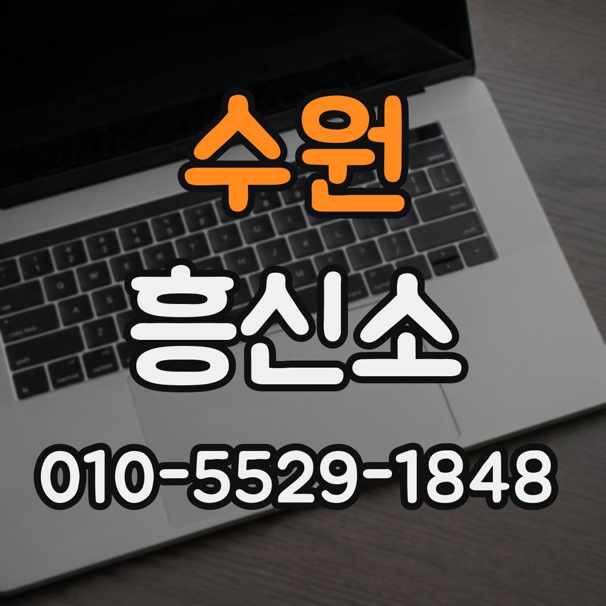 수원 흥신소