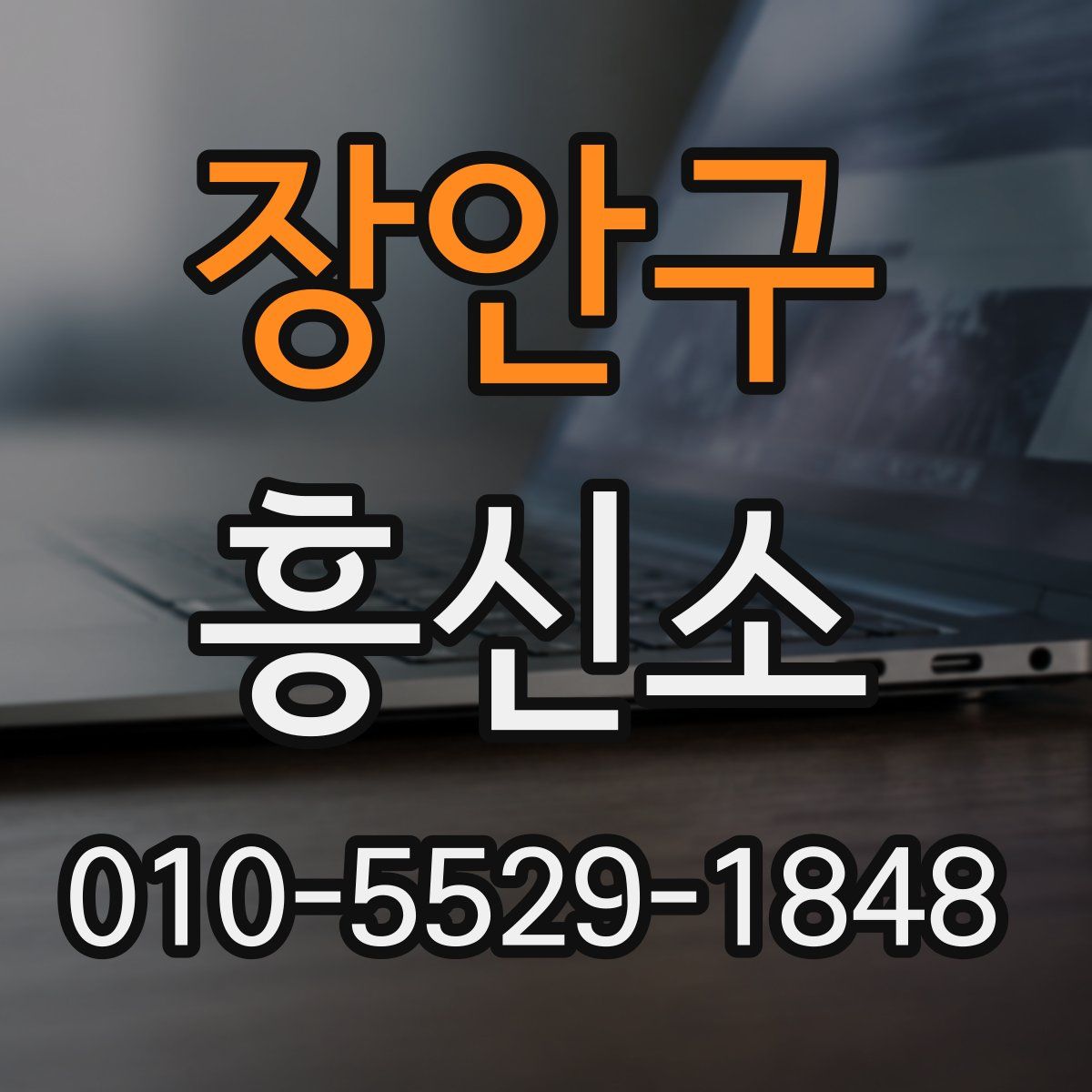 장안구 흥신소