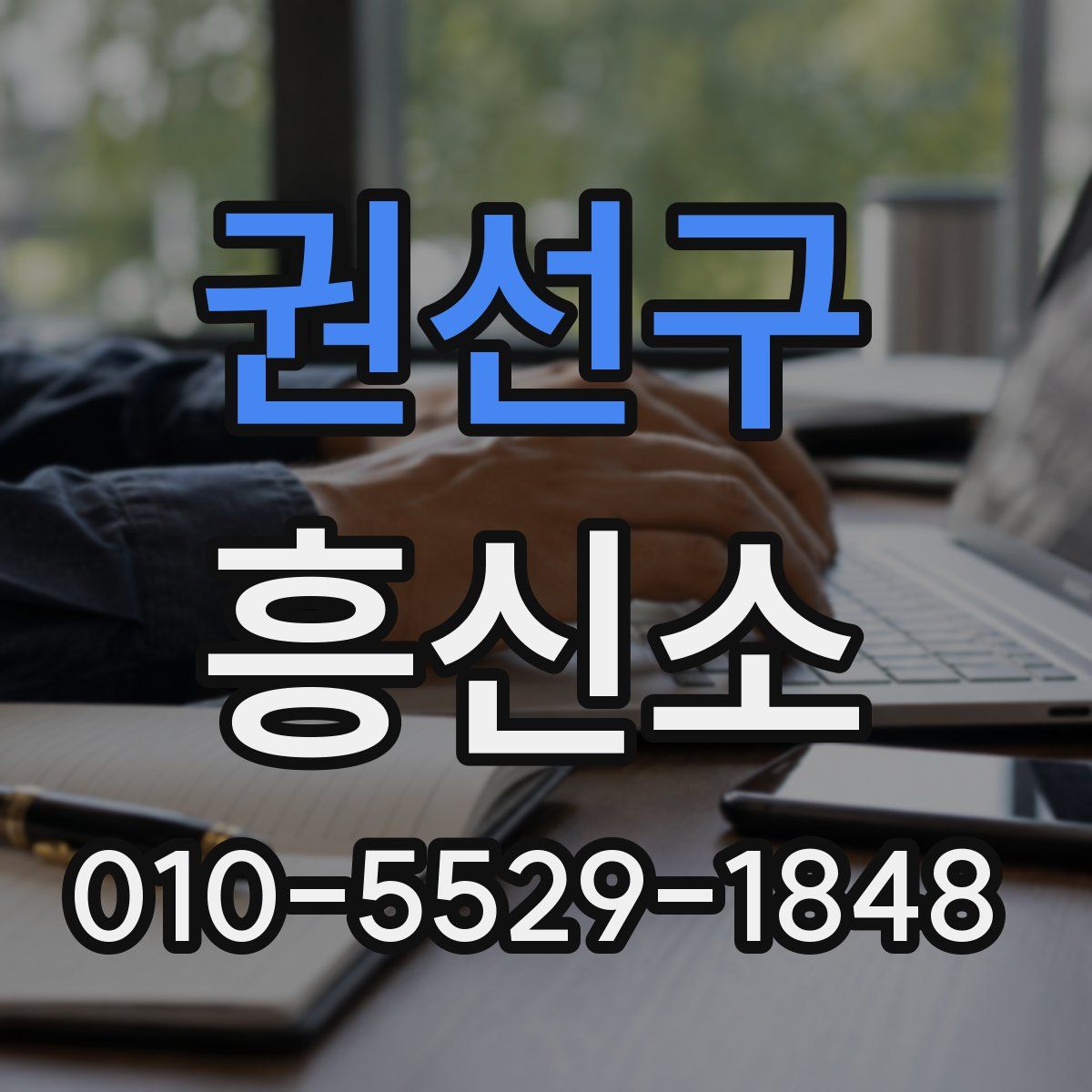 권선구 흥신소