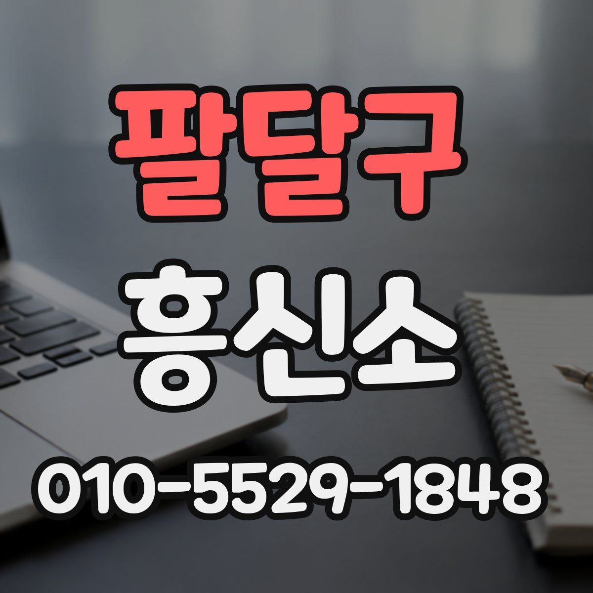 팔달구 흥신소