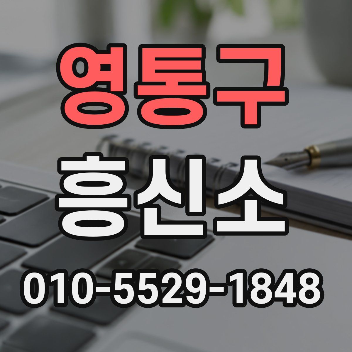 영통구 흥신소