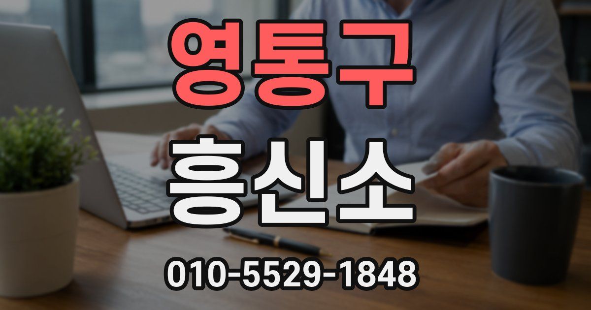 영통구 흥신소