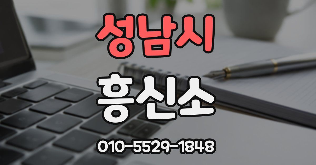 성남시 흥신소