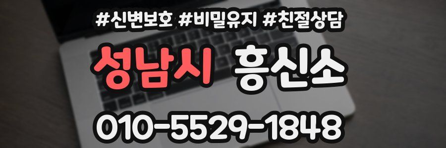 성남시 흥신소