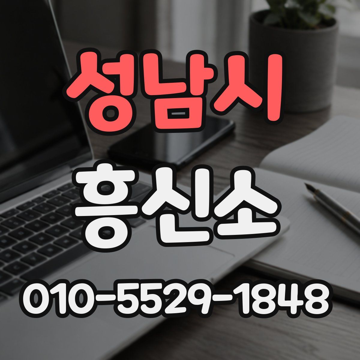 성남시 흥신소