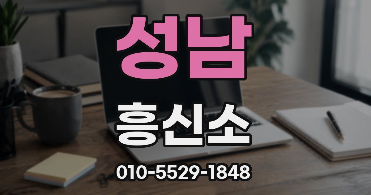 성남 흥신소