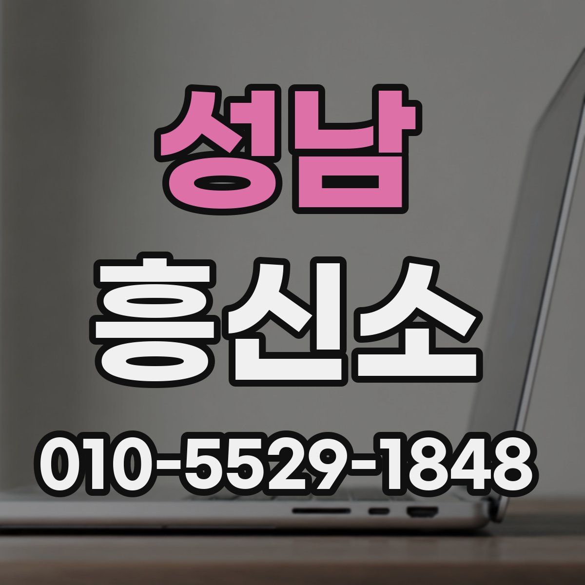 성남 흥신소