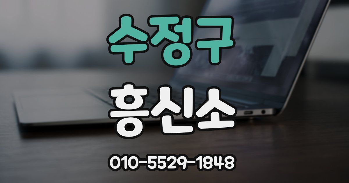 수정구 흥신소