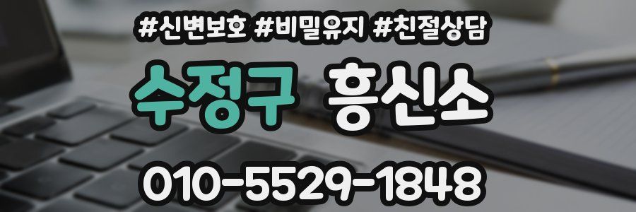 수정구 흥신소
