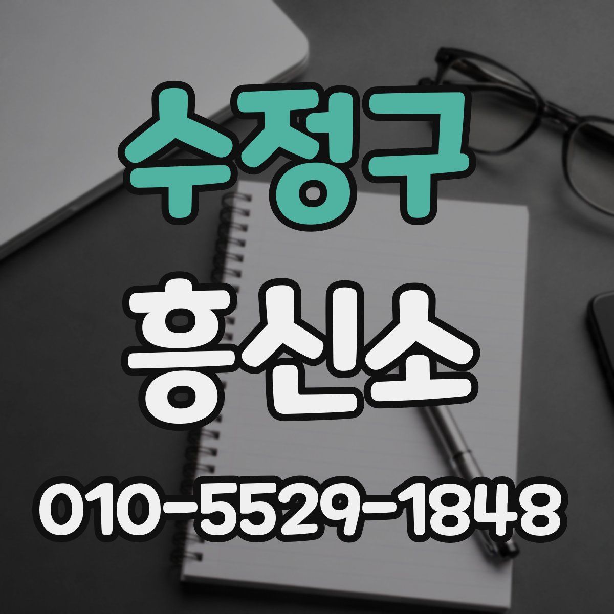수정구 흥신소