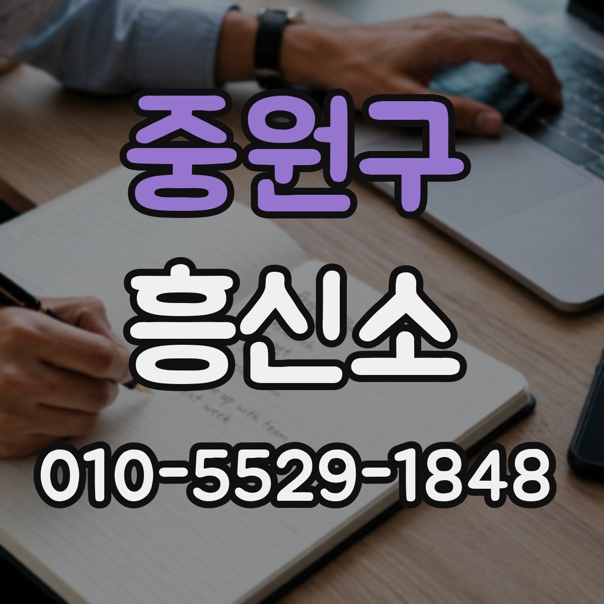 중원구 흥신소