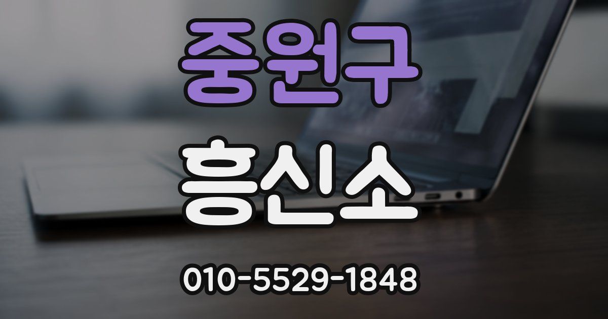 중원구 흥신소
