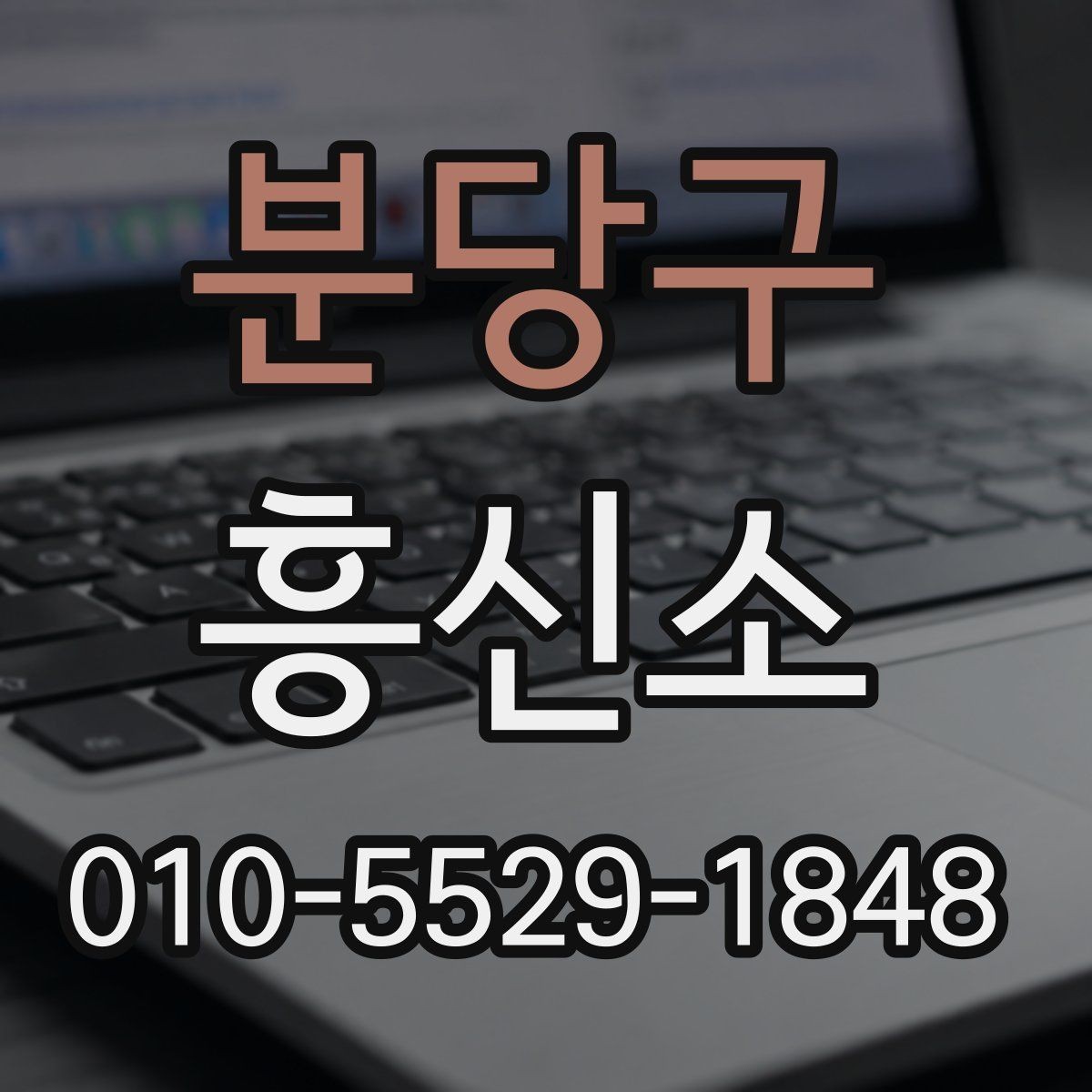 분당구 흥신소 비용 상담 시 체크할 부분