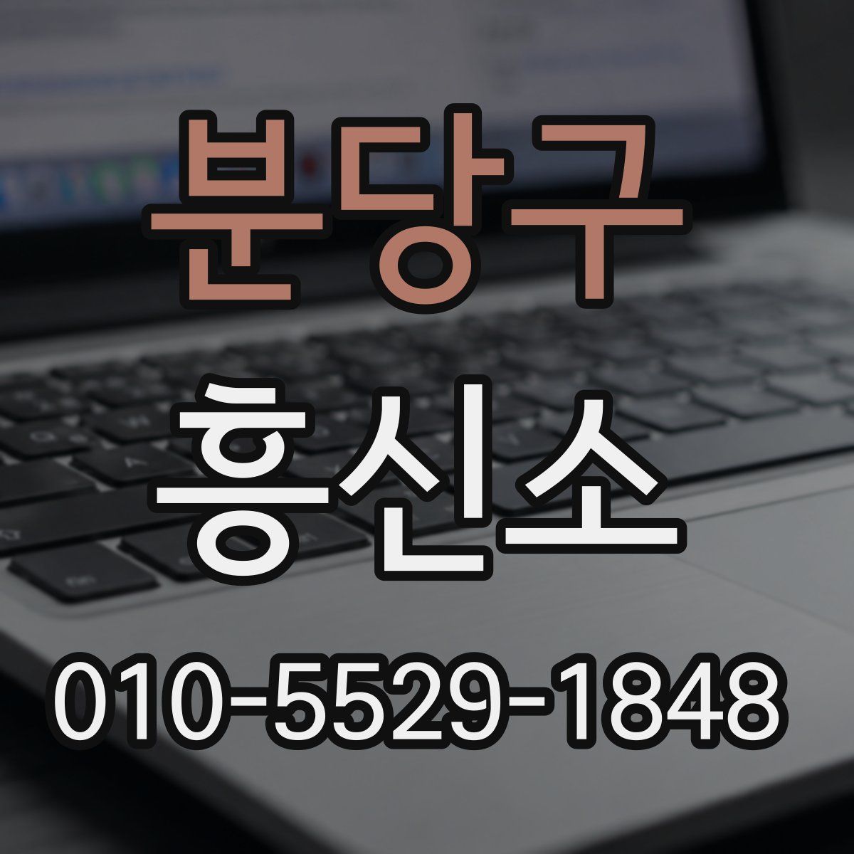 분당구 흥신소