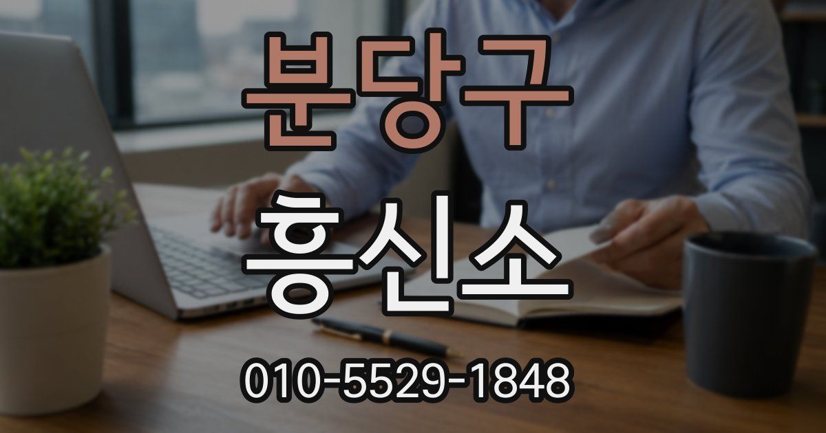 분당구 흥신소