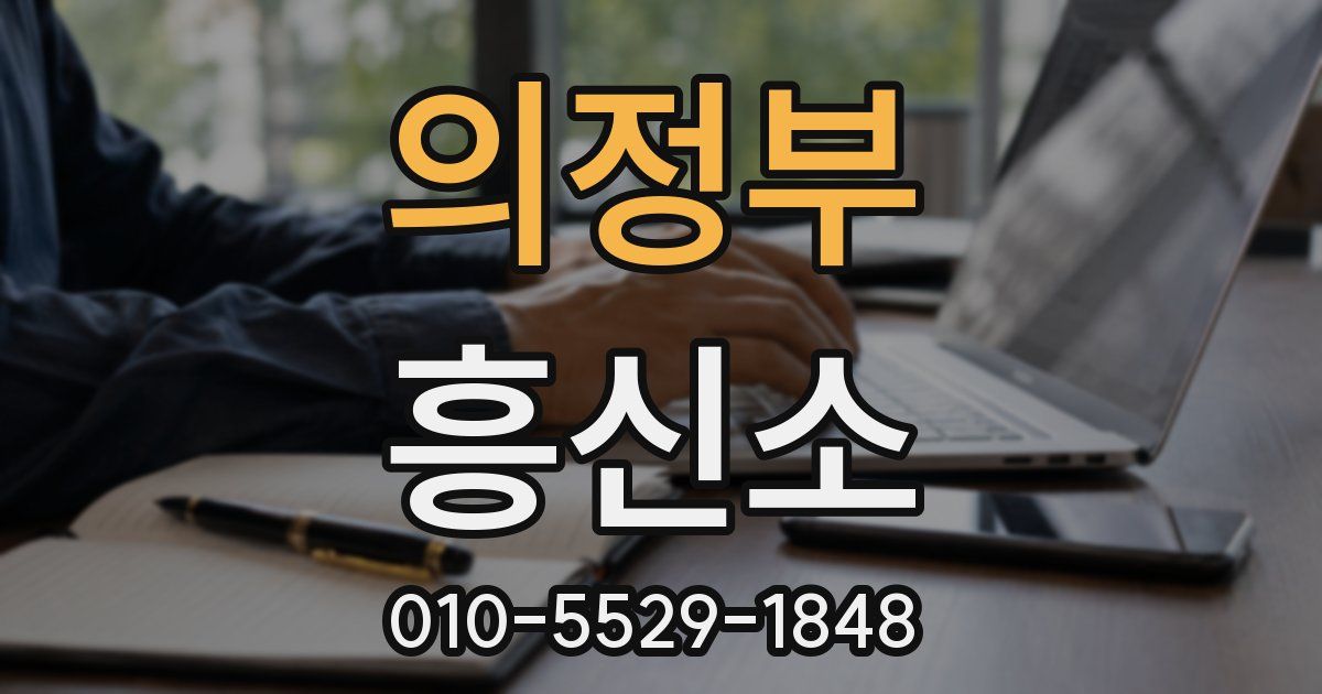 의정부 흥신소