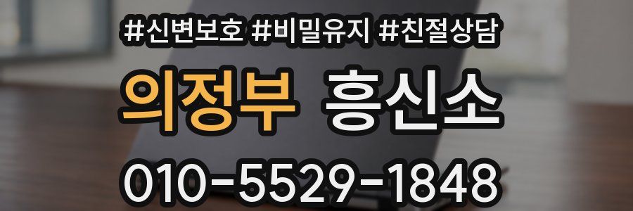 의정부 흥신소