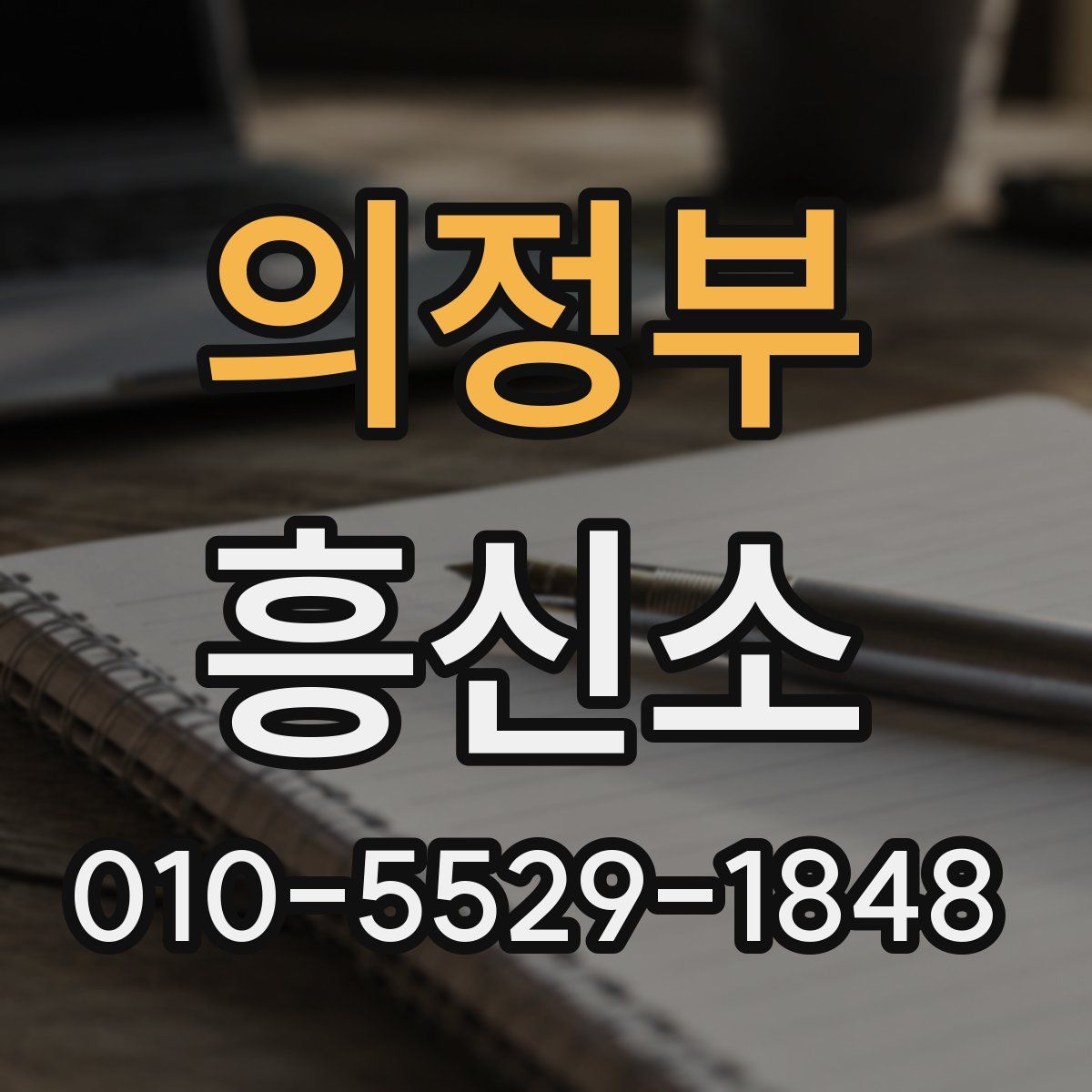 의정부 흥신소