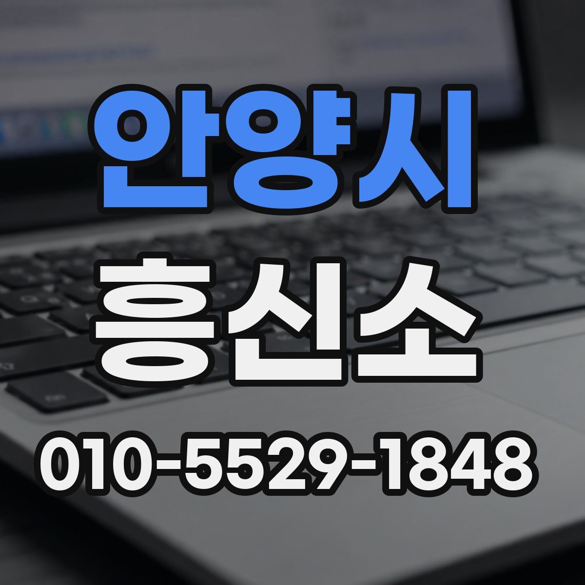 안양시 흥신소