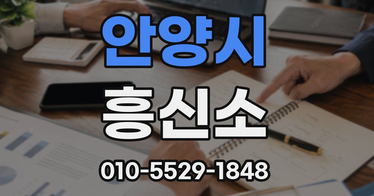 안양시 흥신소