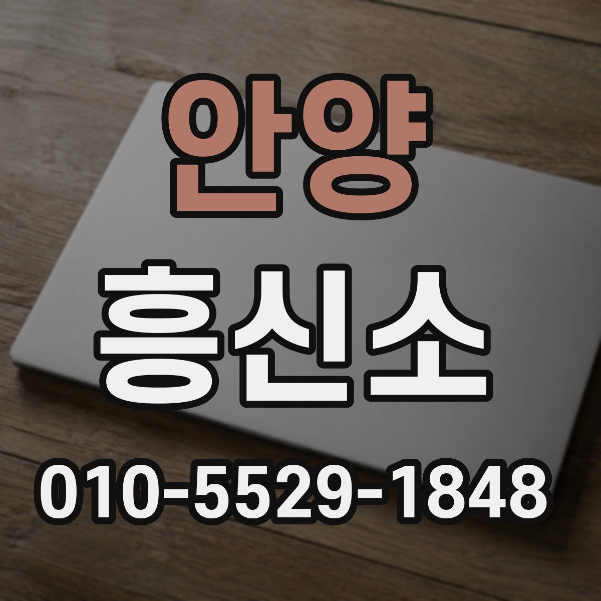 안양 흥신소