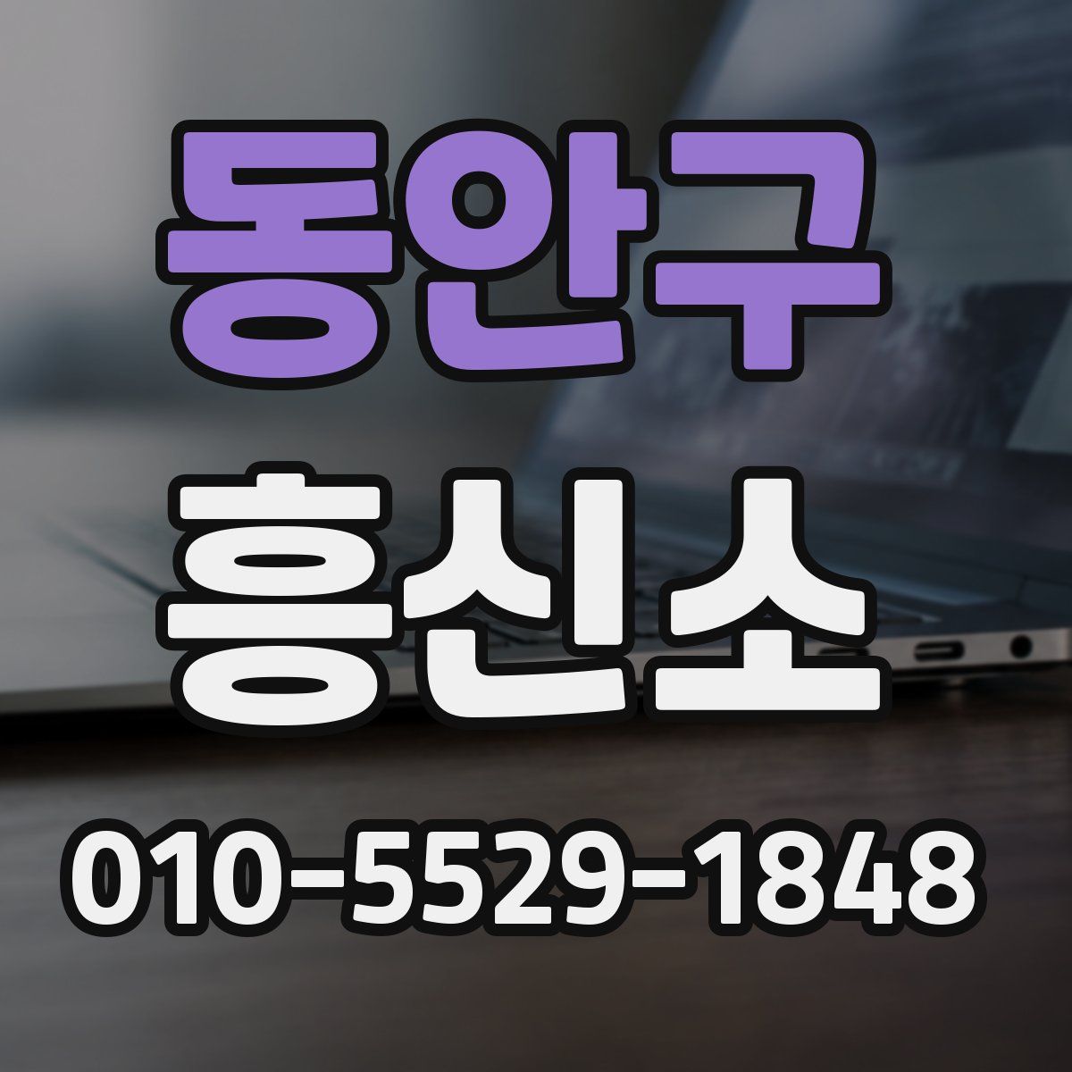 동안구 흥신소