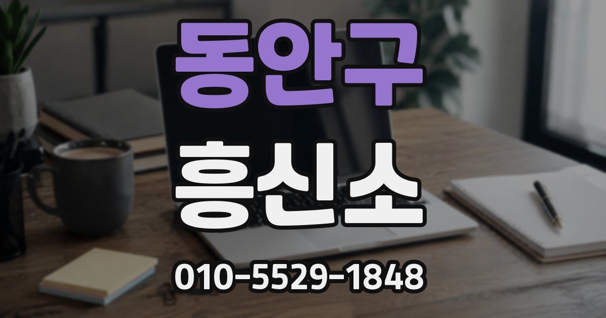 동안구 흥신소