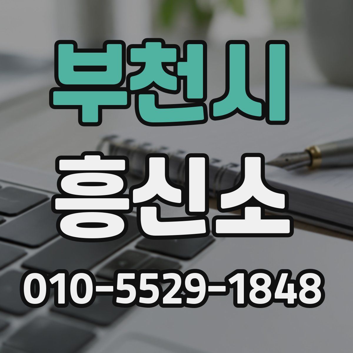 부천시 흥신소