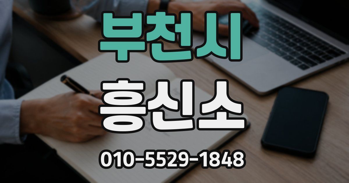 부천시 흥신소