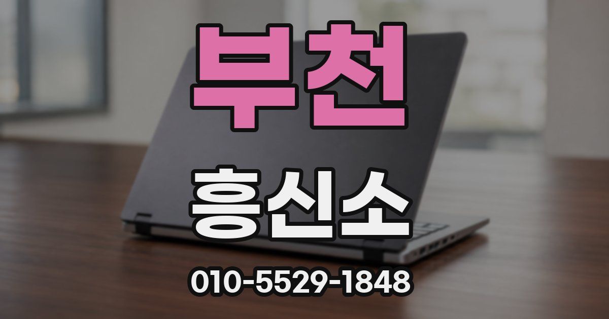 부천 흥신소