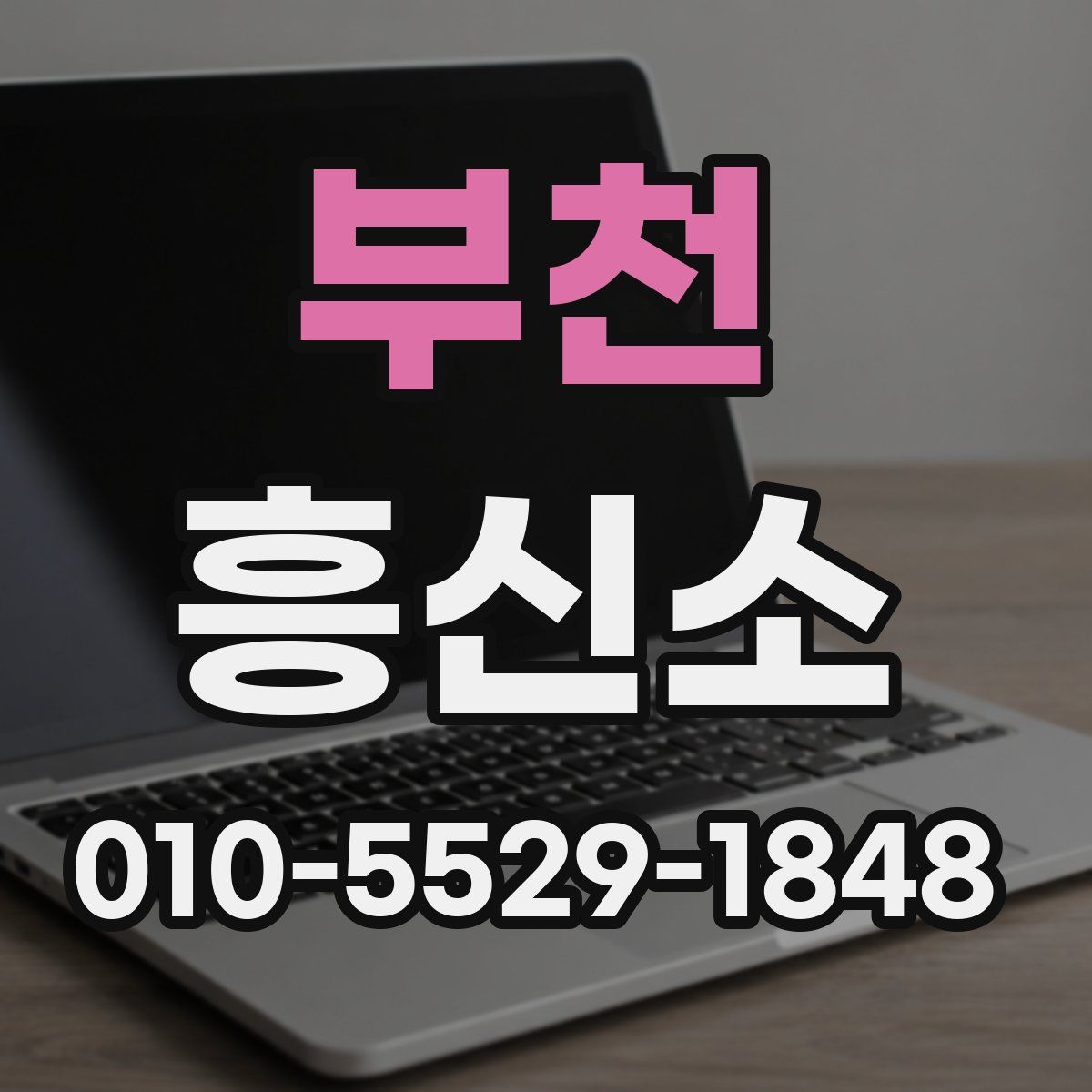 부천 흥신소