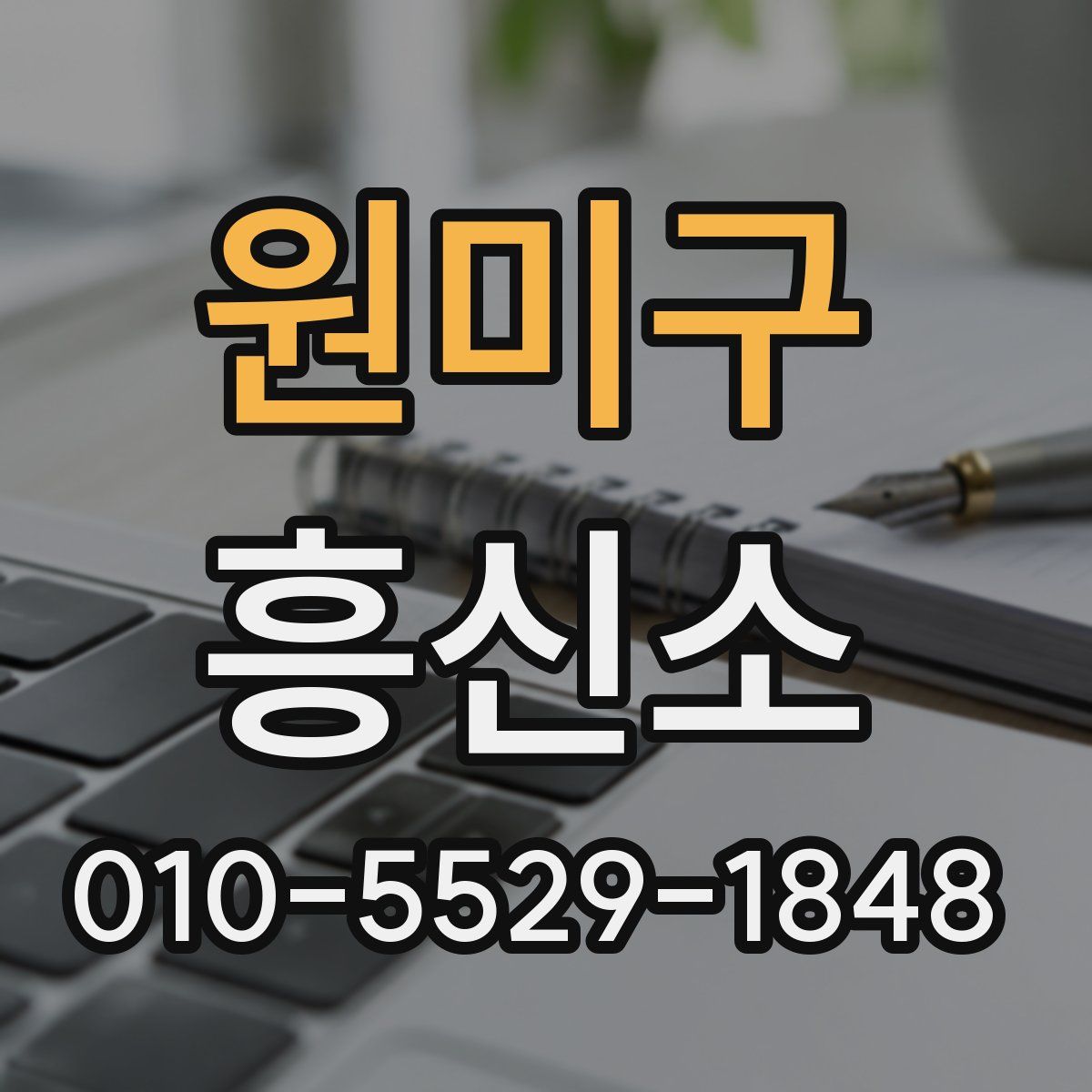 원미구 흥신소