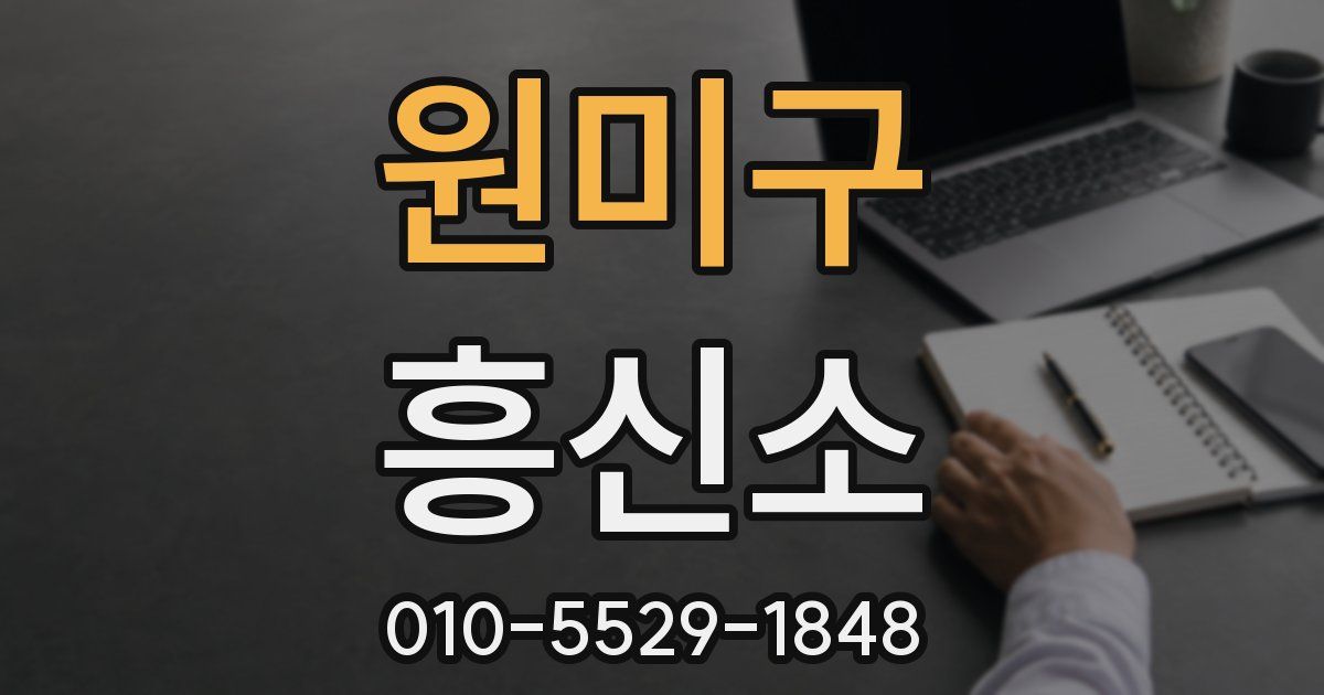 원미구 흥신소
